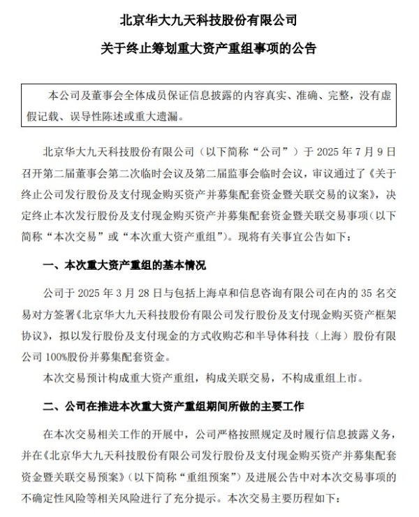 广信配资 突发！交易核心条款未达成一致，华大九天终止收购芯和半导体