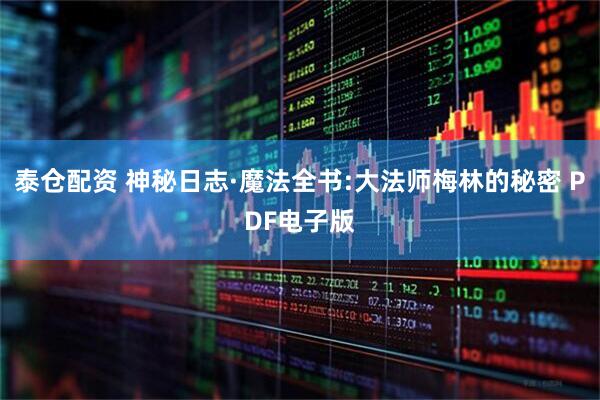 泰仓配资 神秘日志·魔法全书:大法师梅林的秘密 PDF电子版